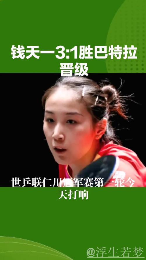 世乒联仁川冠军赛：钱天一对决巴特拉 精彩集锦