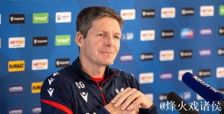 水晶宫主帅格拉斯纳：本赛季结束后离任