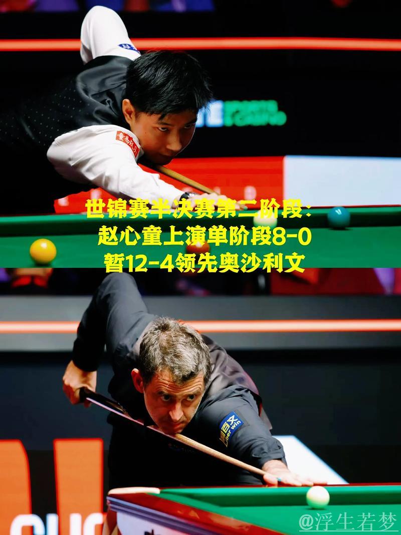 斯诺克世锦赛半决赛次阶段 赵心童12-4领先奥沙利文 斯诺克世锦赛半决赛次阶段 赵心童12-4领先奥沙利文